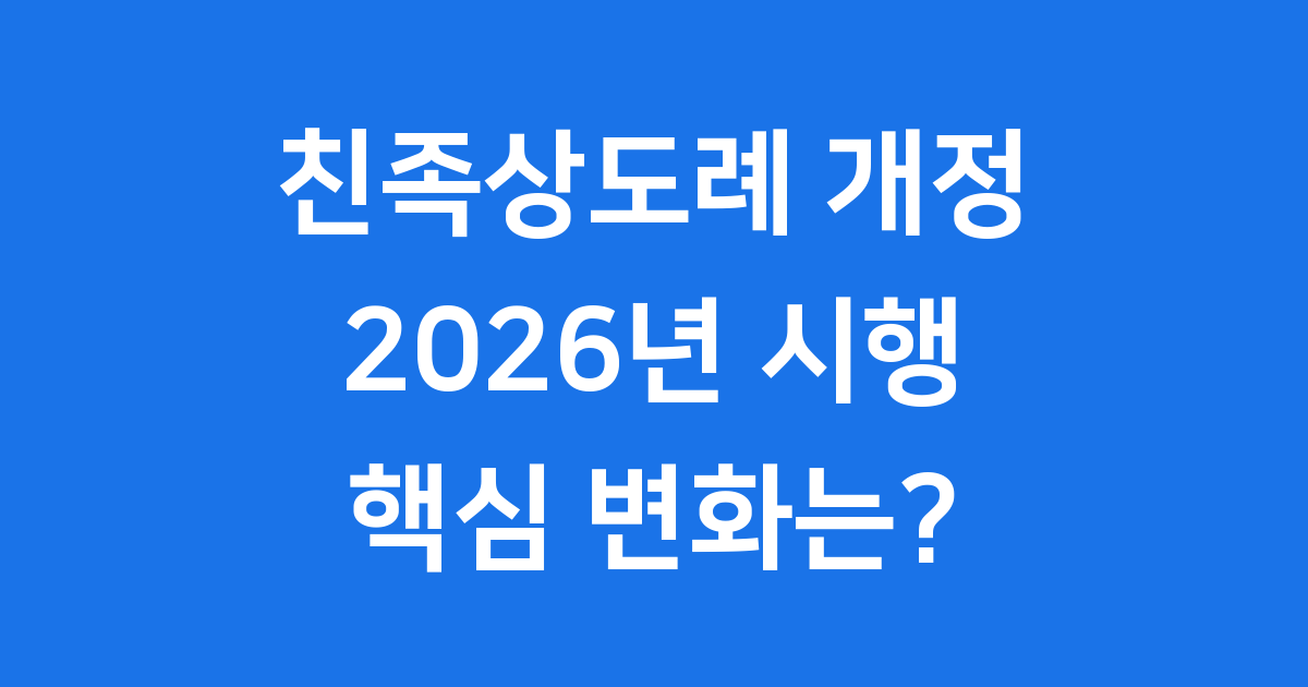 친족상도례 개정 2026년 주요 내용 신청방법