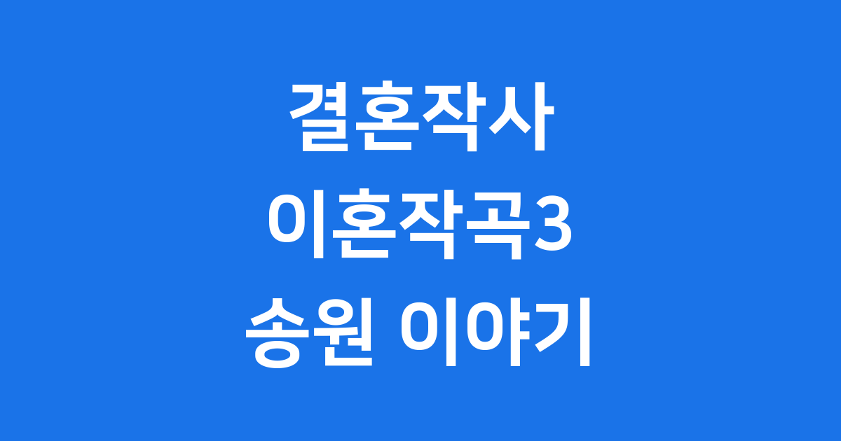결혼작사 이혼작곡3 송원 이야기, 그녀의 모든 것