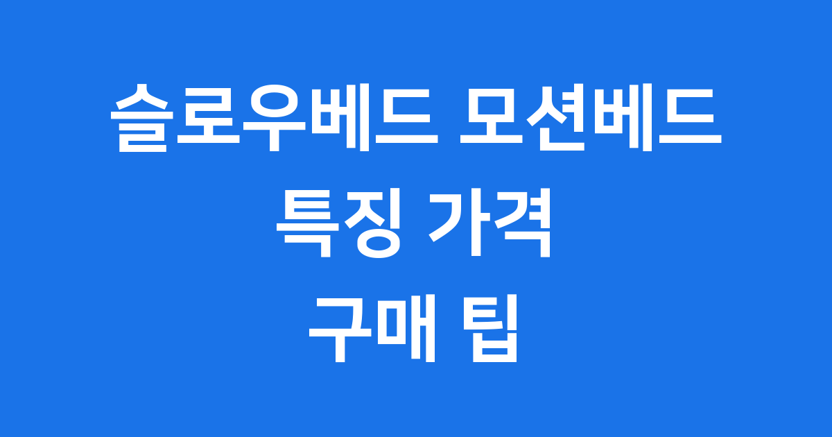 슬로우베드 모션베드 특징 가격 구매 팁