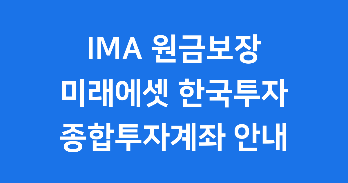 IMA 원금보장 투자란? 미래에셋, 한국투자 종합투자계좌 안내