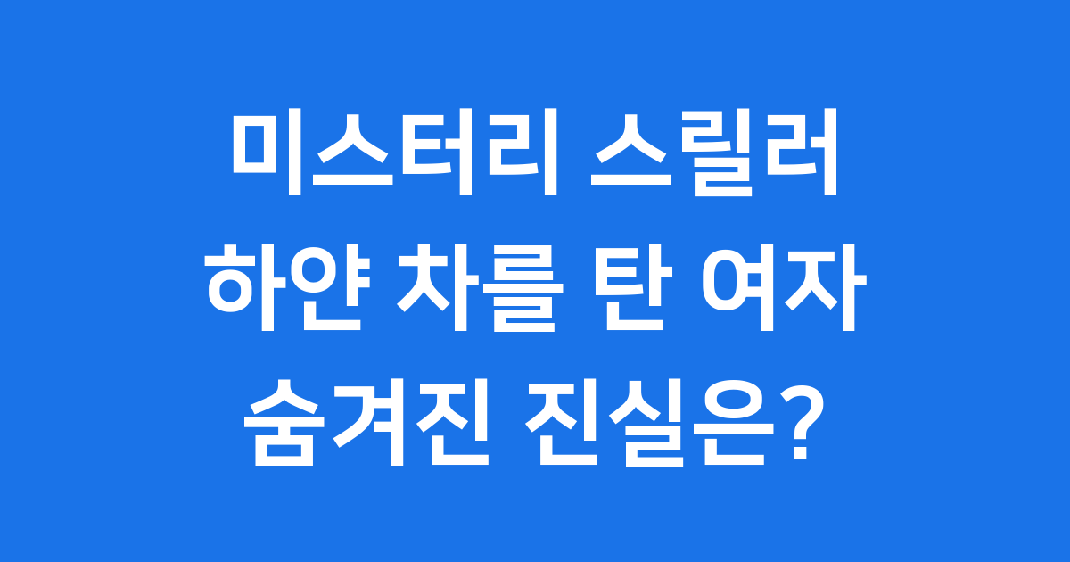 하얀 차를 탄 여자 미스터리 심리 스릴러 영화