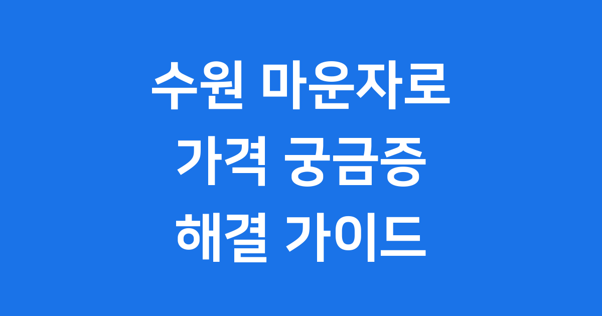 수원 마운자로 가격 2025년 구매 최신 현황