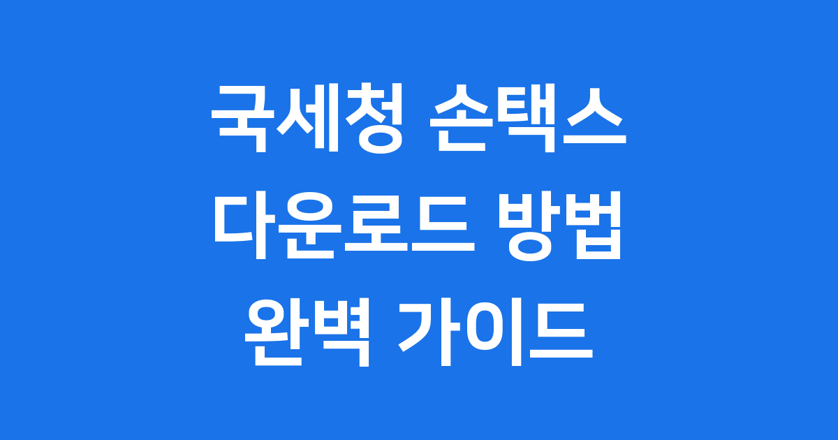 국세청 손택스 다운로드 설치 회원가입 상세 방법