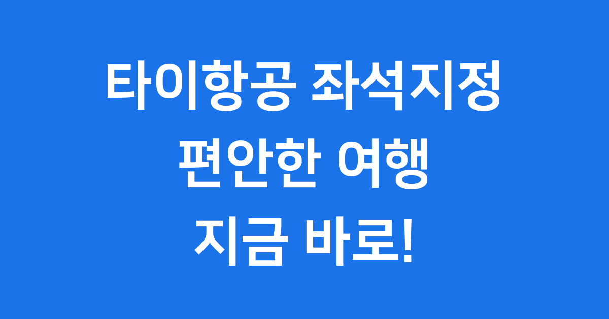 타이항공 좌석지정 방법 온라인 체크인