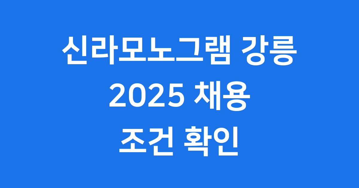 강릉 신라모노그램 채용 조건 확인