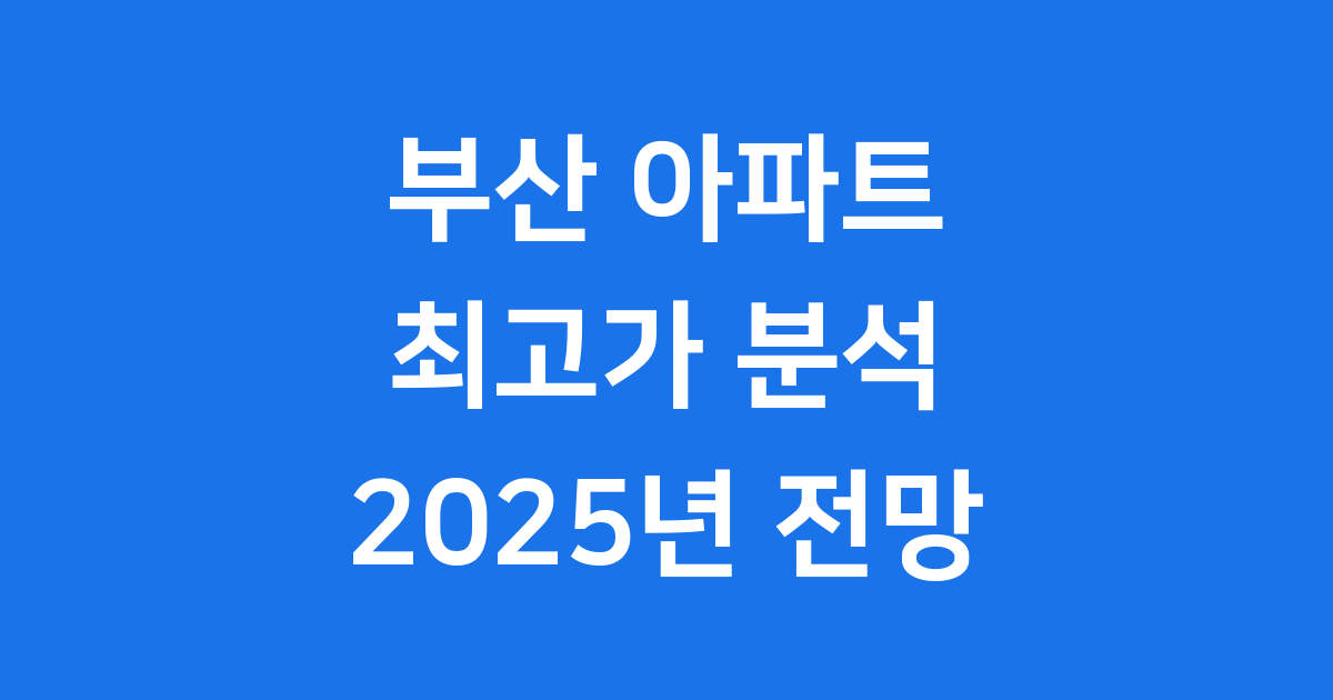 2025년 부산 아파트 최고가 주요 단지 분석