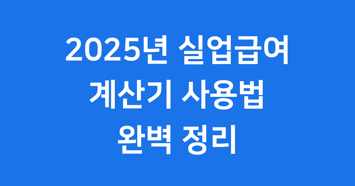 실업급여 계산기 2025년 최신 정보 완벽 정리