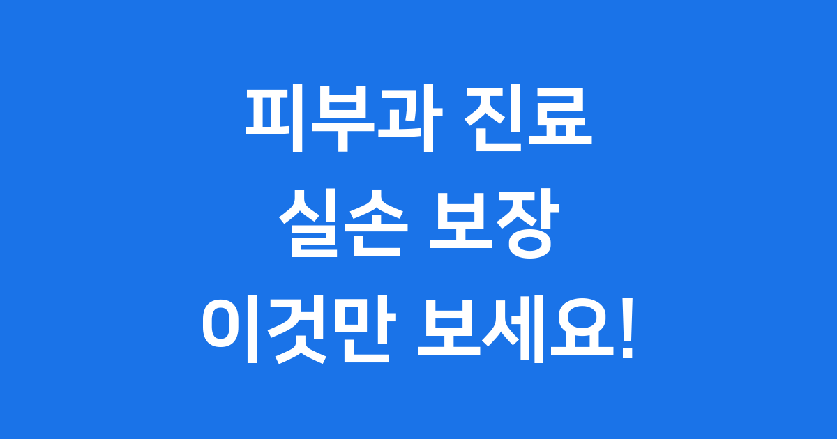 실손 피부과 보장