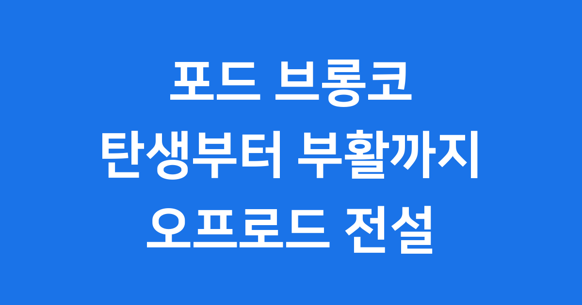 포드 브롱코 탄생부터 부활까지 흥미진진한 이야기