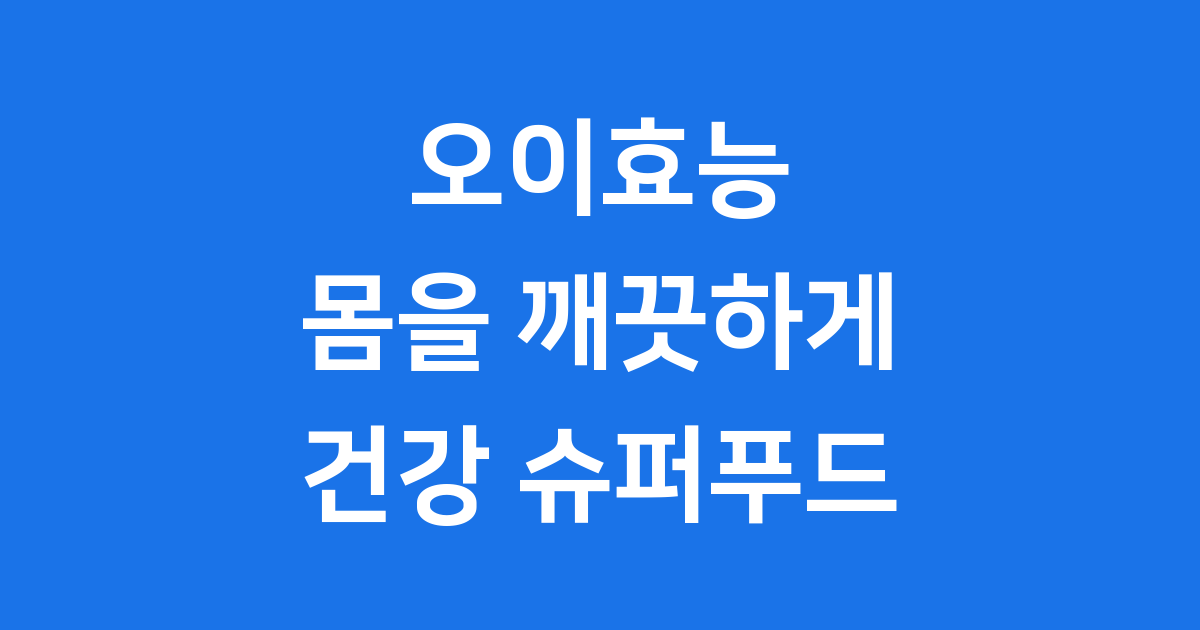 오이효능