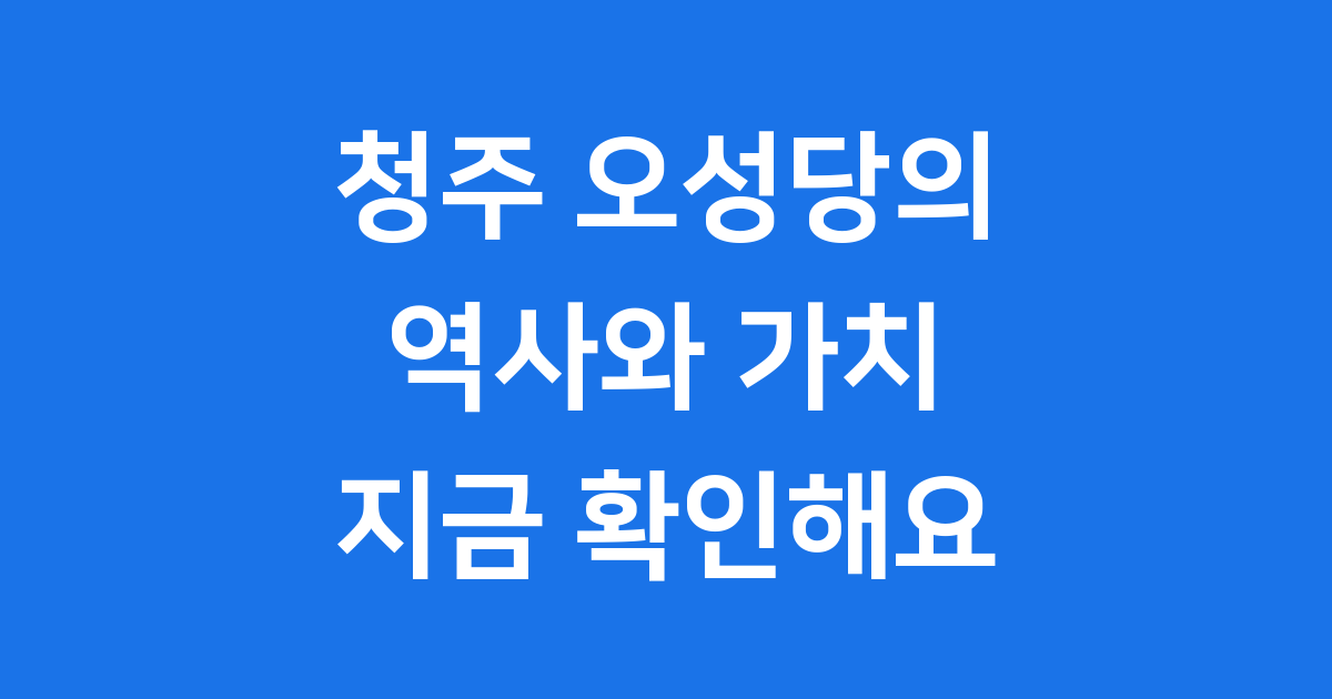 청주 오성당의 역사와 건축적 가치