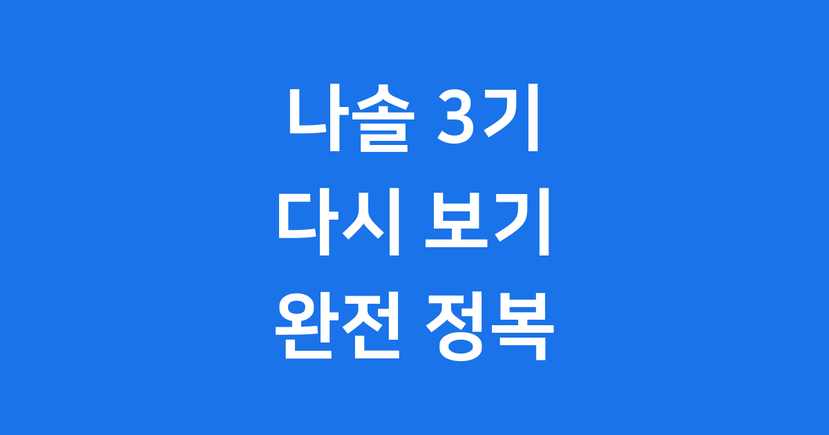 나솔 3기 다시 보기 흥미진진했던 이야기