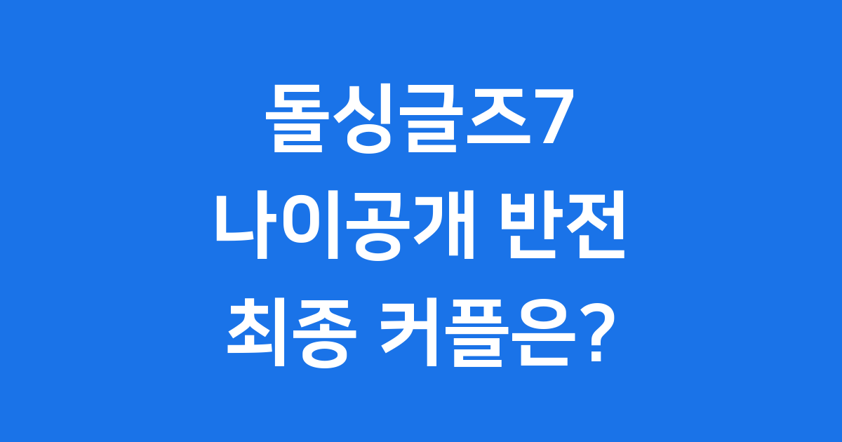 돌싱글즈7 나이공개