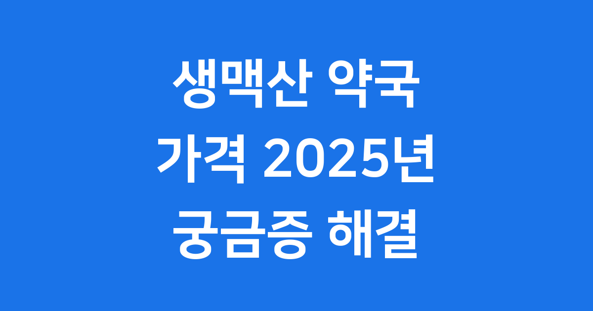 생맥산 약국 가격 2025년 보생원 효능
