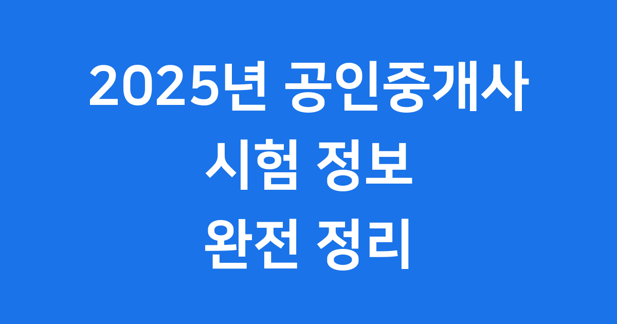 2025년 공인중개사 시험 최신 정보 완전 정리