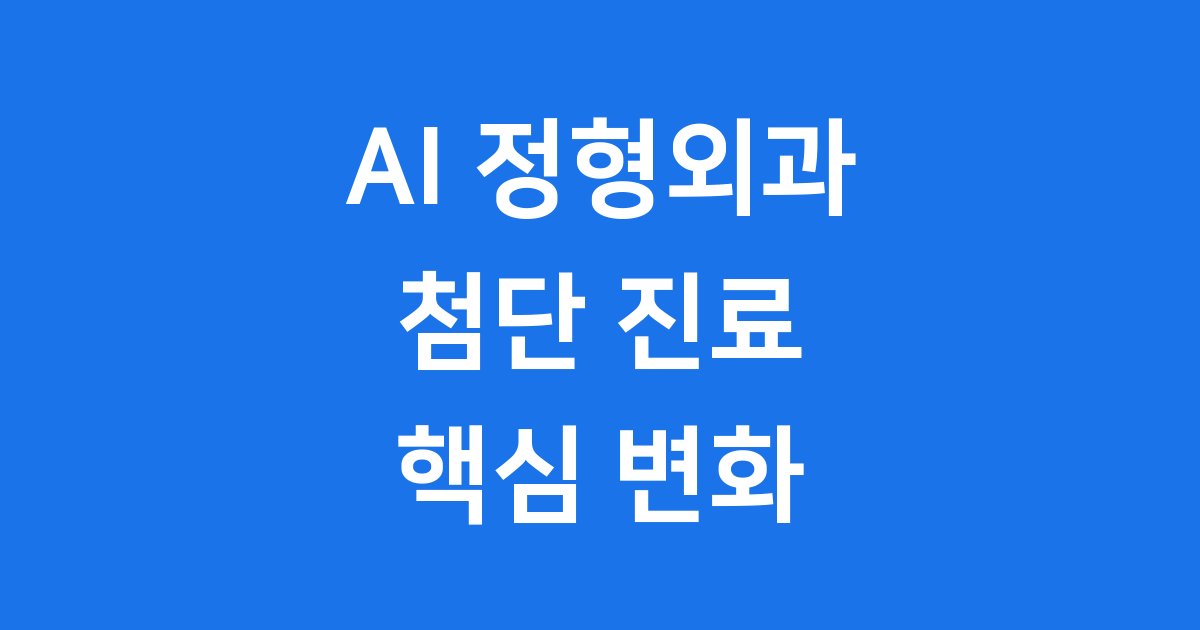 AI 정형외과 2025년 첨단 진료 핵심 변화