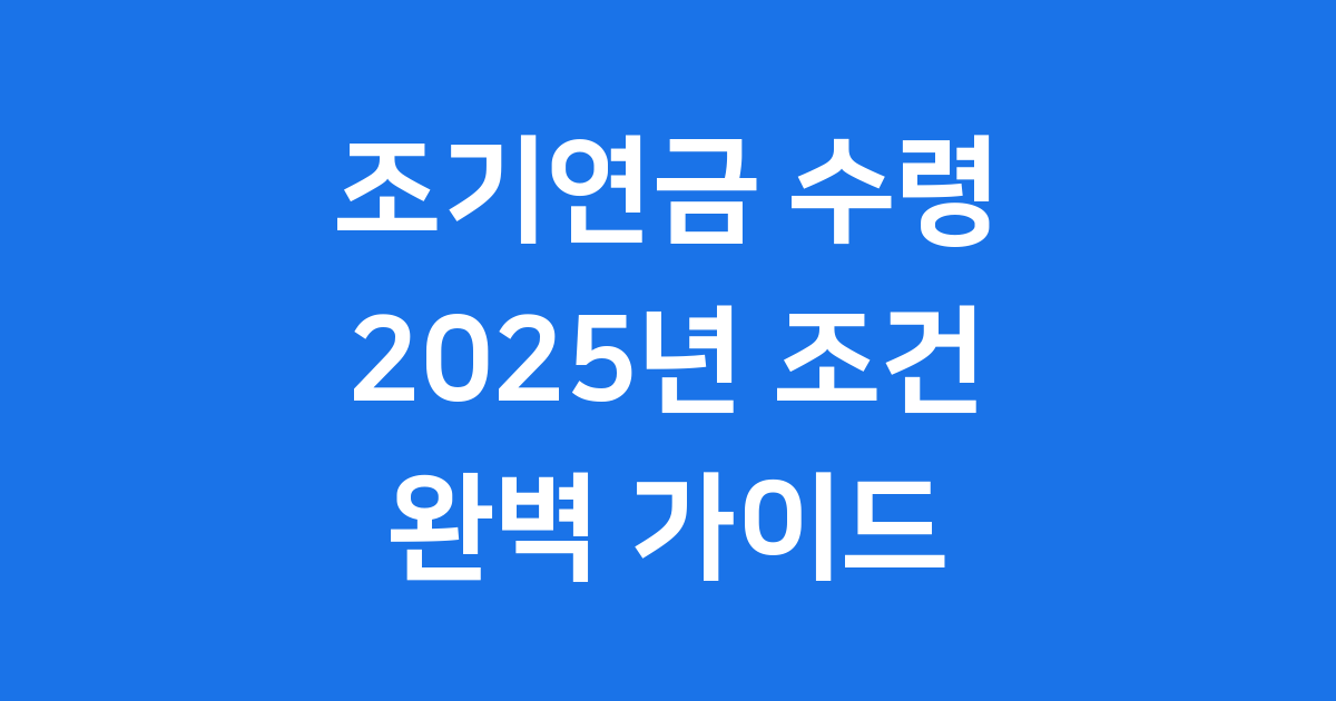 조기연금 2025년 수령방법 자격