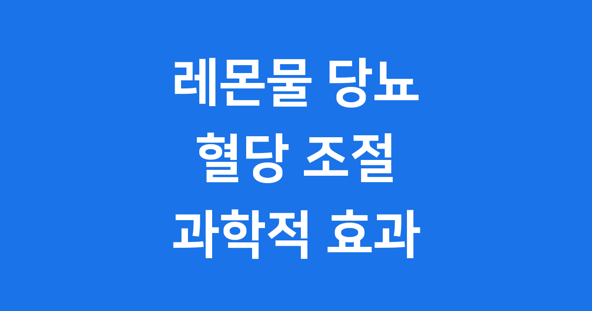 레몬물 당뇨 혈당 조절 과학적 효과