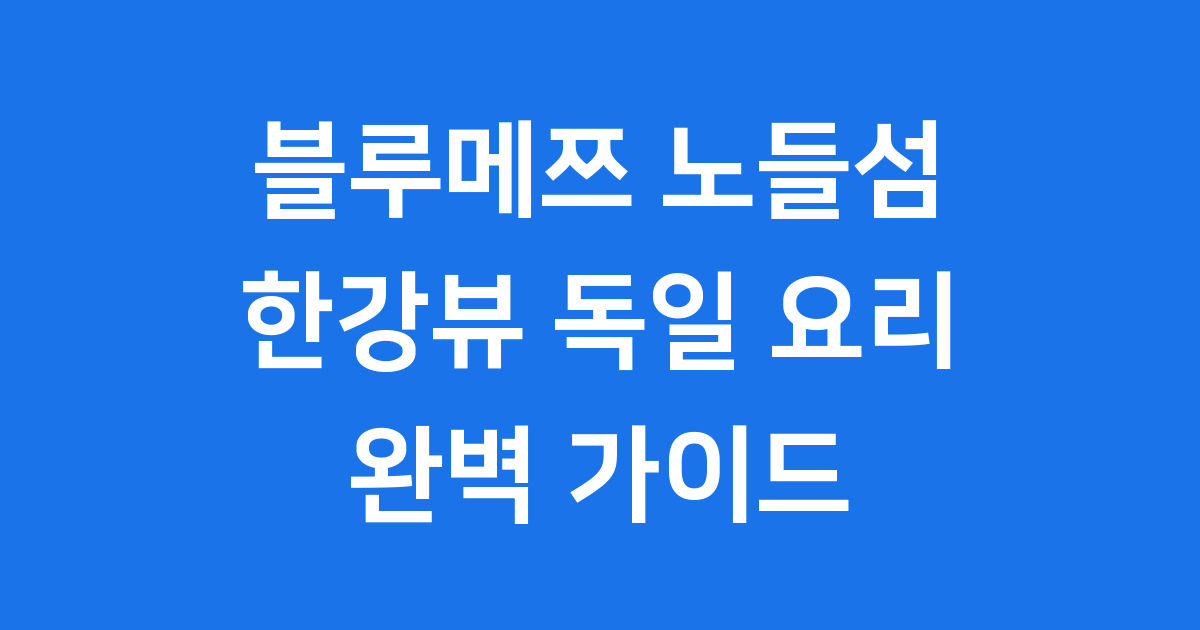 블루메쯔 노들섬 한강뷰 맛집 예약 메뉴