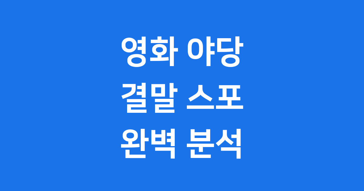 영화 야당 결말 스포 해석 궁금하다면 여기
