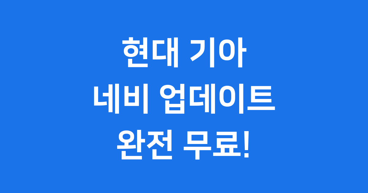 현대 기아 제네시스 네비게이션 업데이트 2025