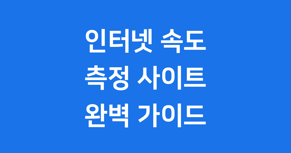 인터넷 속도측정 사이트