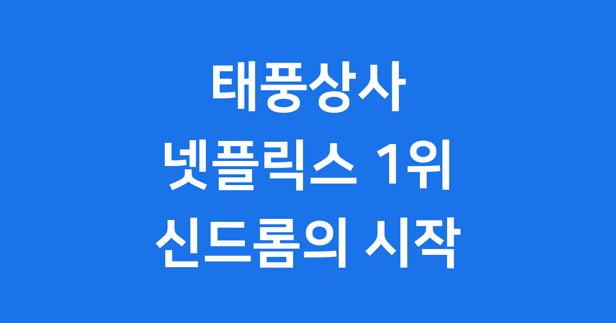 태풍상사 넷플릭스 1위 신드롬