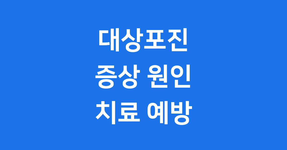 대상포진 증상 원인 치료 예방 모든 것
