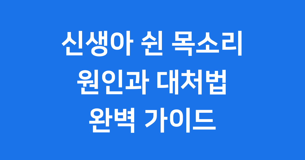 신생아 쉰 목소리