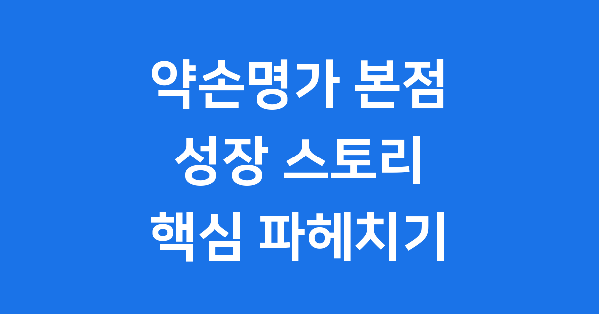 약손명가 본점 설립부터 골기 테라피 핵심 파헤쳐요
