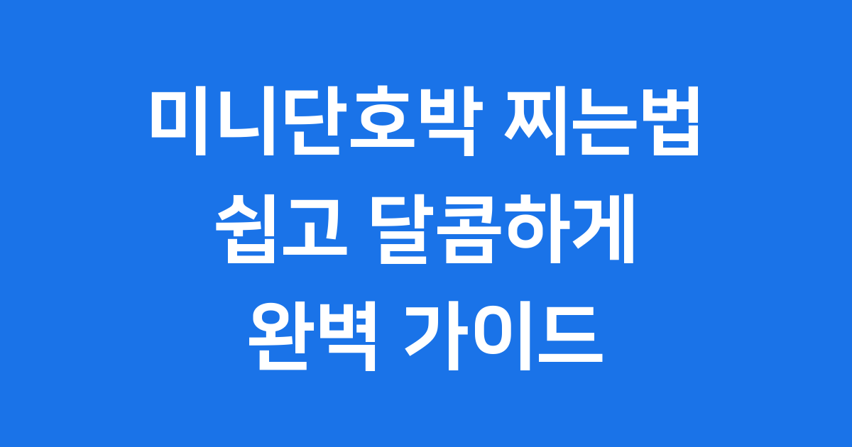 미니단호박 찌는법 쉽고 달콤하게!