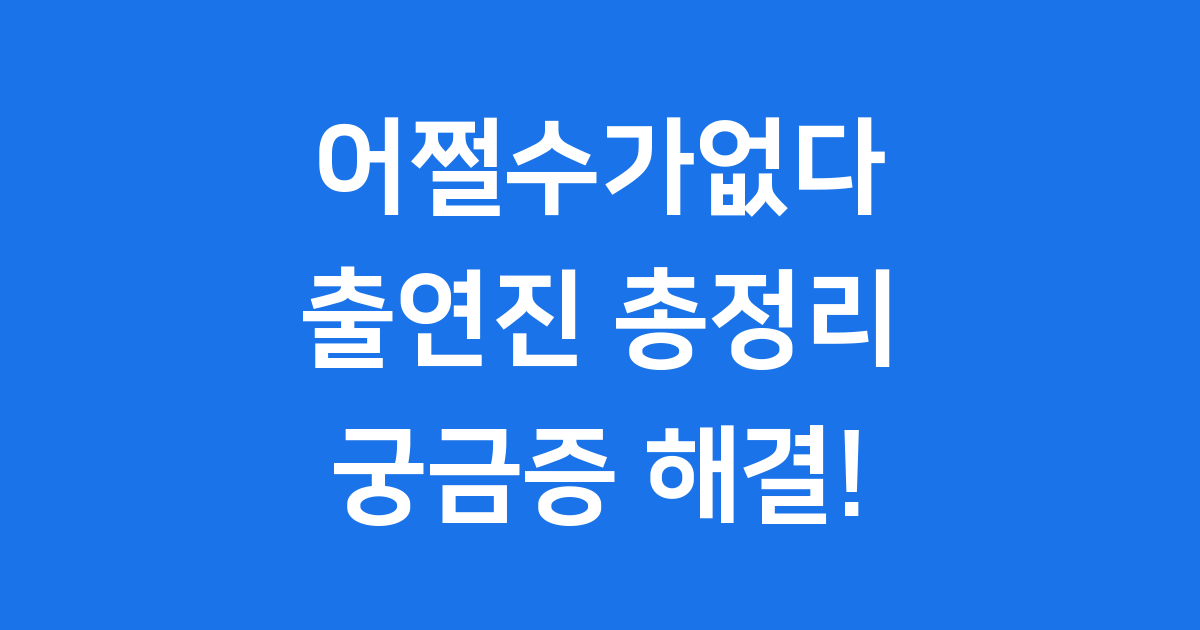 어쩔수가없다 출연진 등장인물 소개