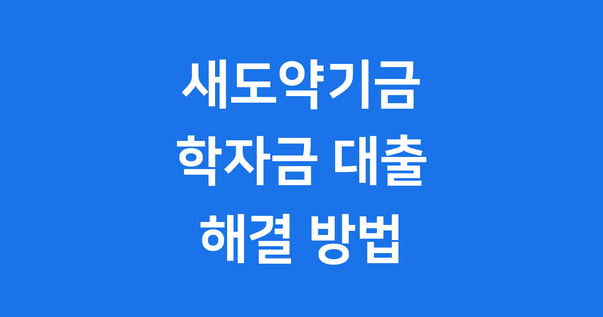 새도약기금 학자금 채무조정 2025년 신청 자격