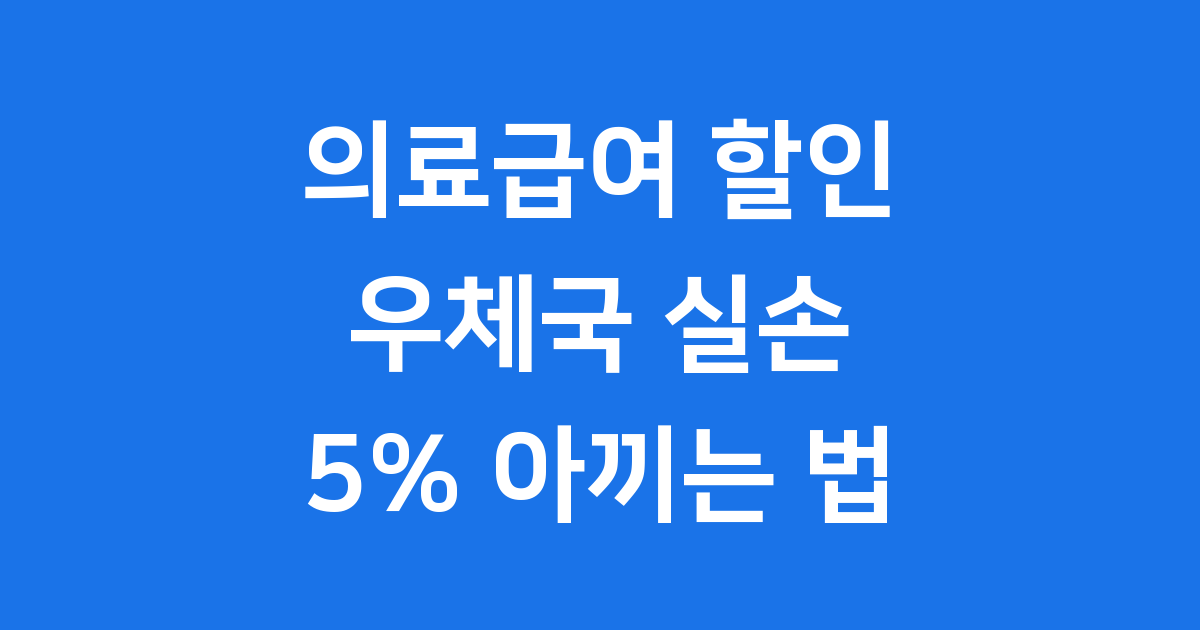 의료급여 수급권자 우체국 실손 의료보험료 5% 할인