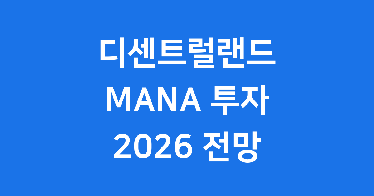 디센트럴랜드(MANA) 투자 전망