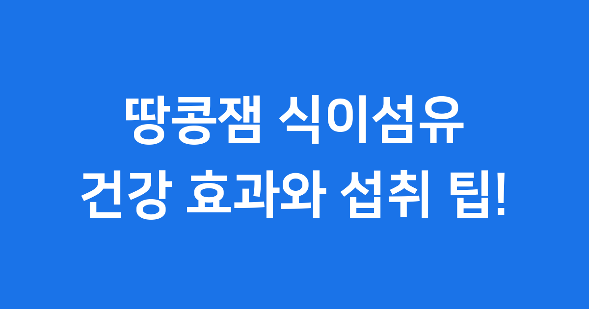 땅콩잼 식이섬유의 모든 것