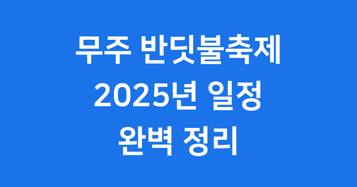무주 반딧불축제 2025년 일정과 행사 상세