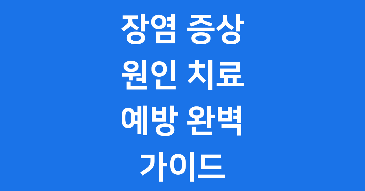장염 증상 원인 회복 예방 가이드