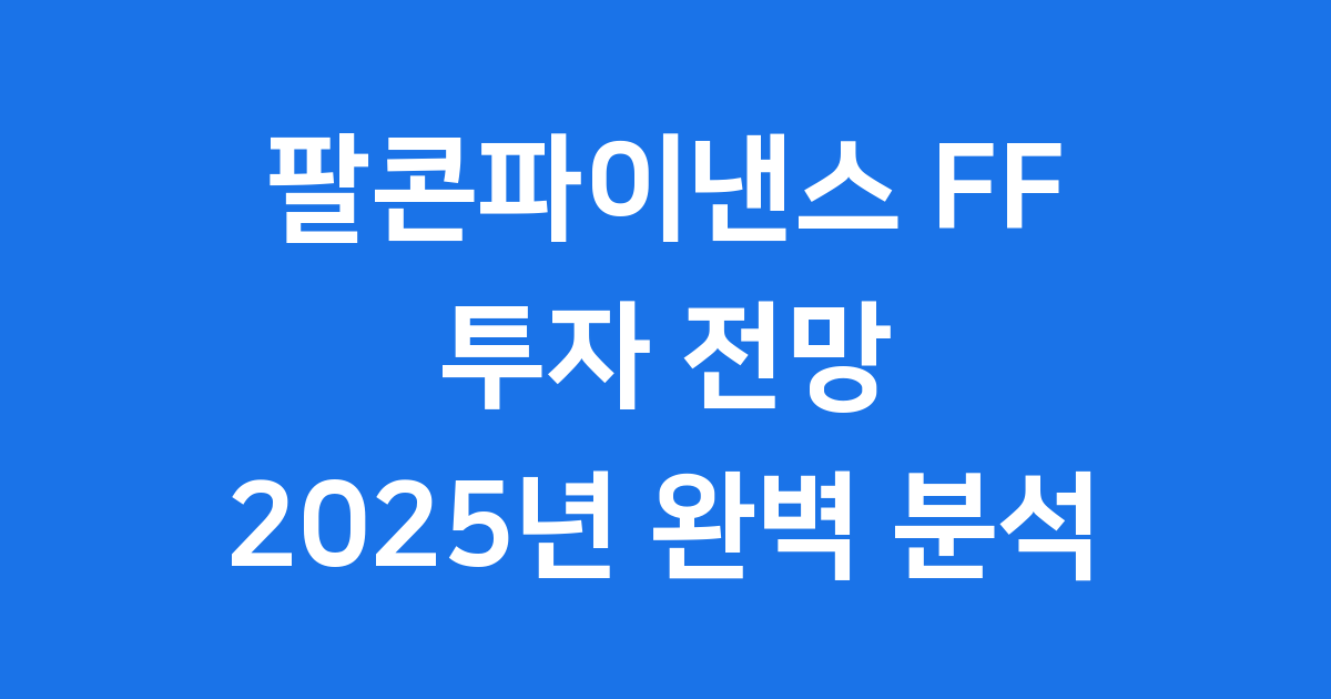팔콘파이낸스 FF 코인 투자 전망 2025년 상세 분석