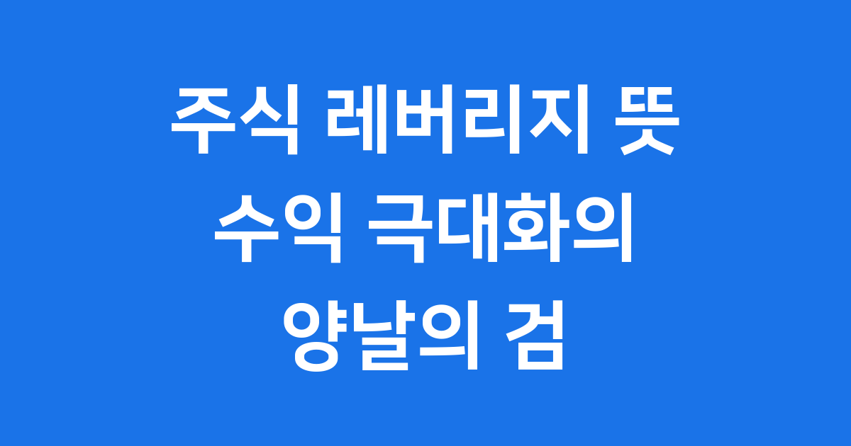 주식 레버리지 뜻, 투자의 지렛대 효과