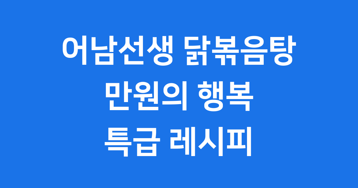 어남선생 닭볶음탕 레시피