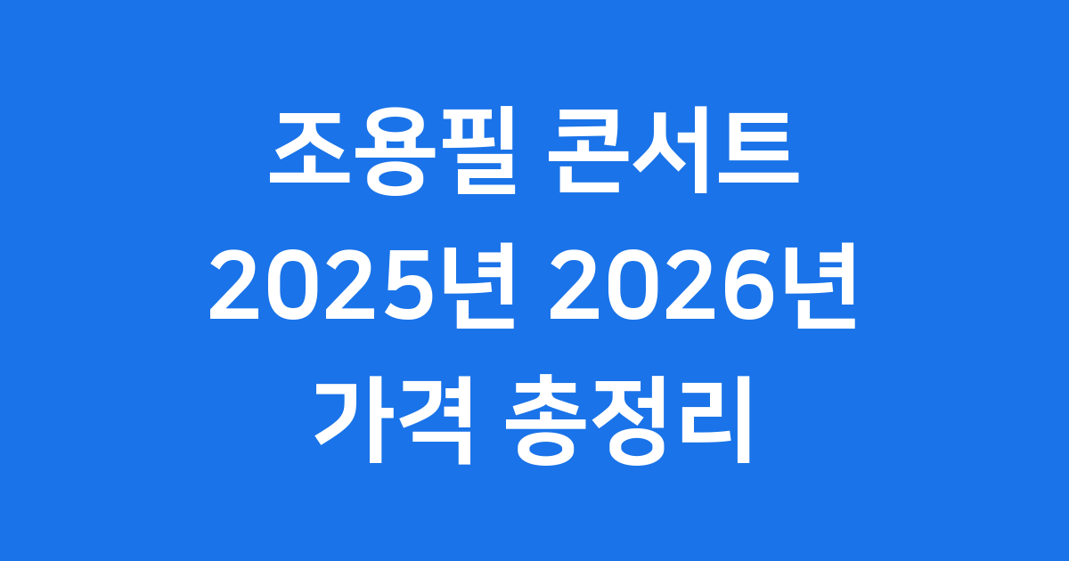 조용필 콘서트 가격