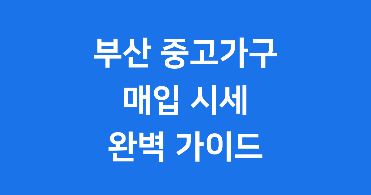 부산 중고가구 매입 시장 현황