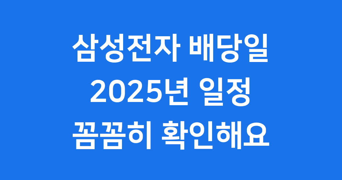 삼성전자 배당 2025 기준일 지급일 확인