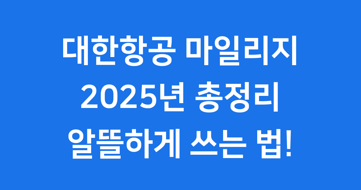 대한항공 마일리지 2025년 현명하게 쓰는 법