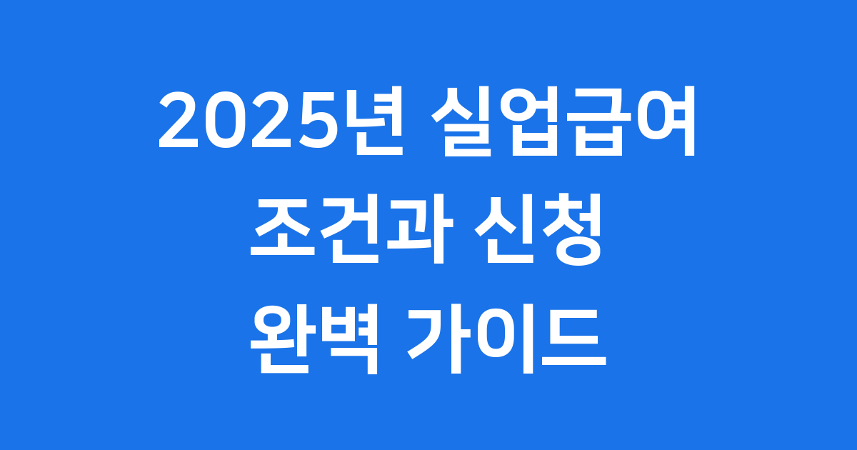 2025년 실업급여 조건과 신청방법