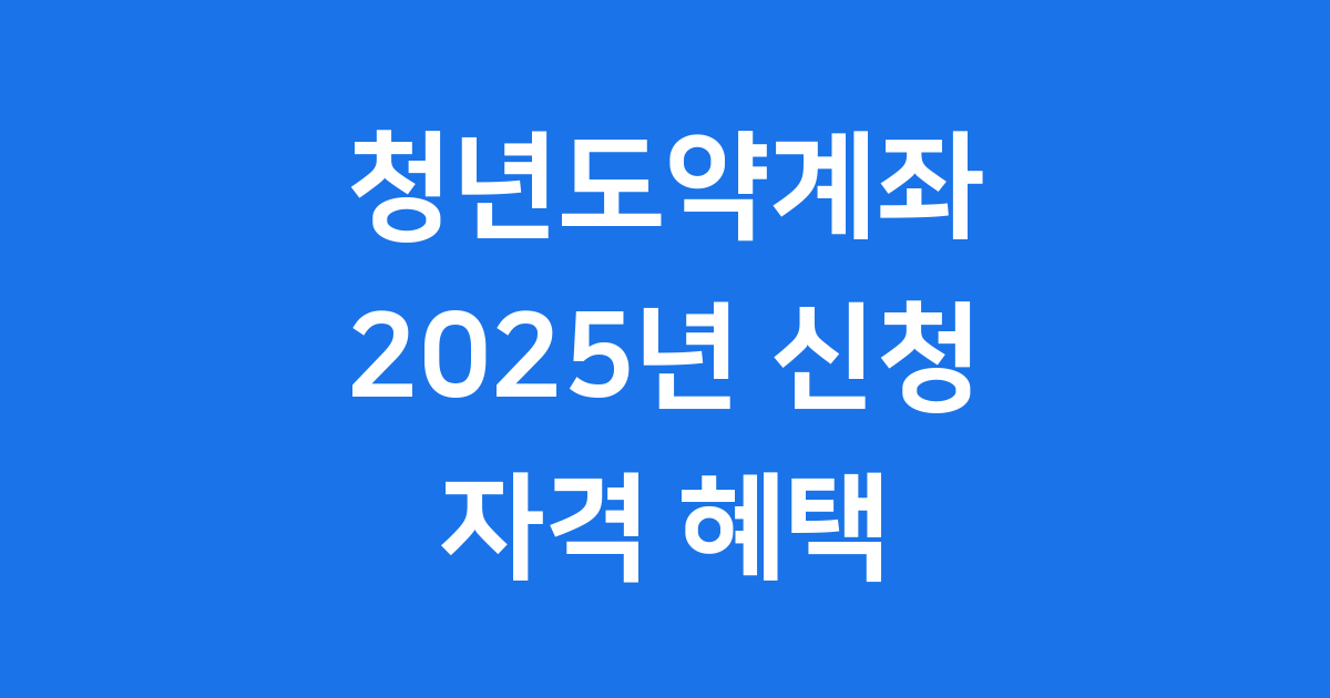 청년도약계좌 2025년 신청 자격 혜택