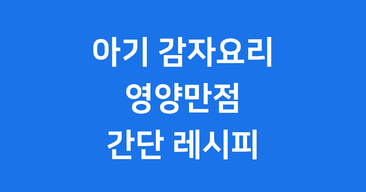 아기 감자요리 영양만점 간단 레시피
