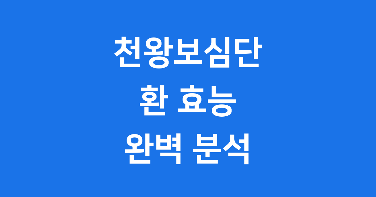 천왕보심단 환