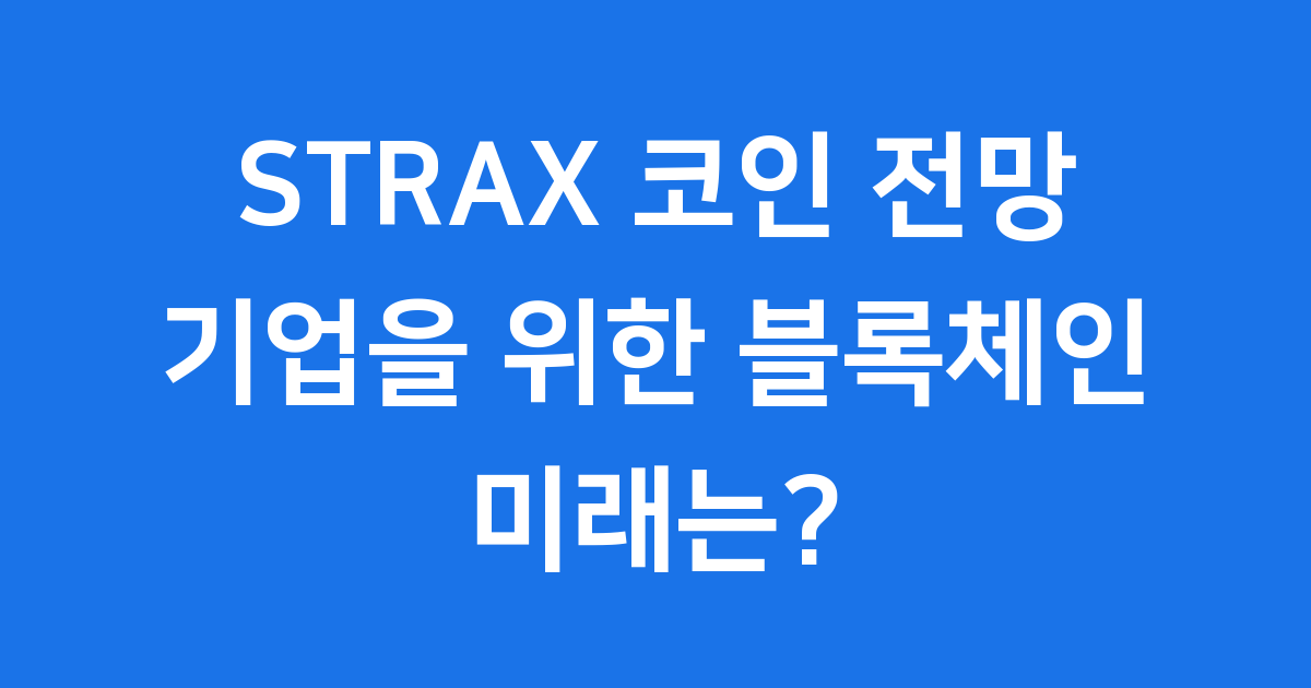스트라티스 코인(STRAX) 전망: 기업을 위한 블록체인의 미래
